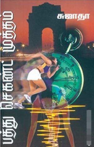 பத்து செகண்ட் முத்தம்