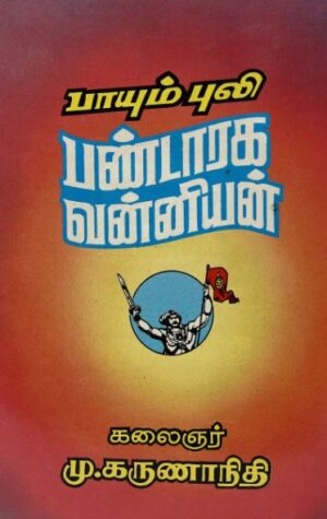 பாயும் புலி பண்டாரக வன்னியன்