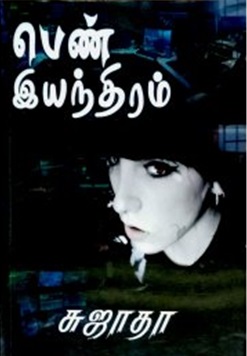 பெண் இயந்திரம்