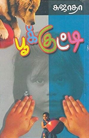 பூக்குட்டி