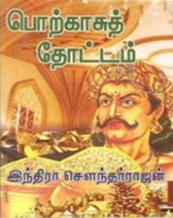 பொற்காசுத் தோட்டம்