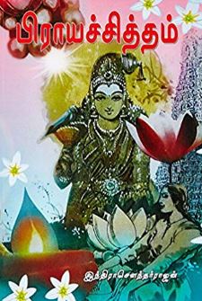 பிராயச்சித்தம்