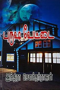 புருஷ வேட்டை