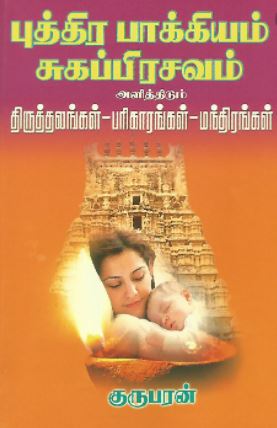 புத்திர பாக்கியம் சுகப்பிரசவம் அளித்திடும் திருத்தலங்கள் - பரிகாரங்கள் - மந்திரங்கள்