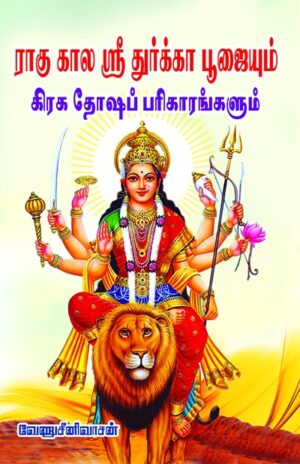 ராகுகால ஸ்ரீதுர்க்கா பூஜையும் கிரகதோஷப் பரிகாரங்களும்