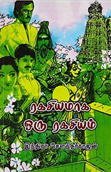 ரகசியமாக ஒரு ரகசியம்