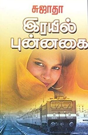 இரயில் புன்னகை