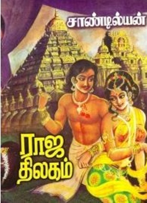 ராஜ திலகம்