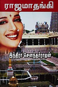 ராஜமாதங்கி