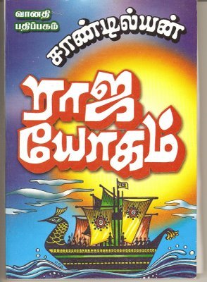 ராஜ யோகம்