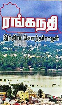 ரங்கநதி
