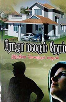 ரோஜா மலரும் நேரம்