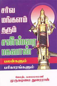 சர்வ மங்களம் தரும் சனீஸ்வர பகவான் பலன்களும் பரிகாரங்களும்