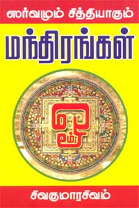 சர்வமும் சித்தியாகும் மந்திரங்கள்