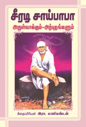 சீரடி சாய்பாபா - அருள்வாக்கும் அற்புதங்களும்