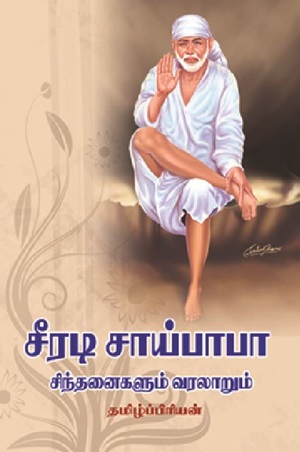 சீரடி சாய்பாபா சிந்தனைகளும் வரலாறும்