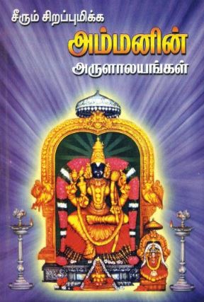சீரும் சிறப்பு மிக்க அம்மனின் அருளாலயங்கள்