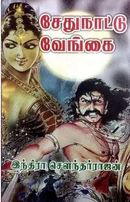 சேதுநாட்டு வேங்கை