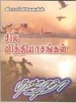 சில வித்யாசங்கள்