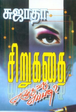 சிறுகதை எழுதுவது எப்படி?