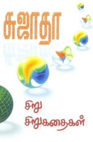 சிறு சிறு கதைகள்