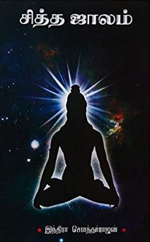 சித்த ஜாலம்