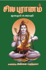 சிவ புராணம் மூலமும் உரையும்