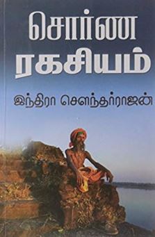 சொர்ண ரகசியம்