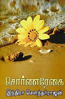 சொர்ண ரேகை