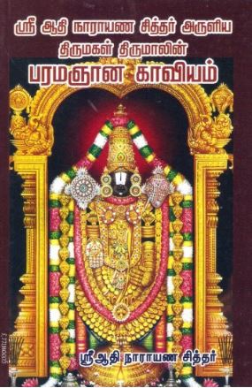 ஸ்ரீ ஆதி நாராயணா சித்தரின் பரம ஞானகாவியம்