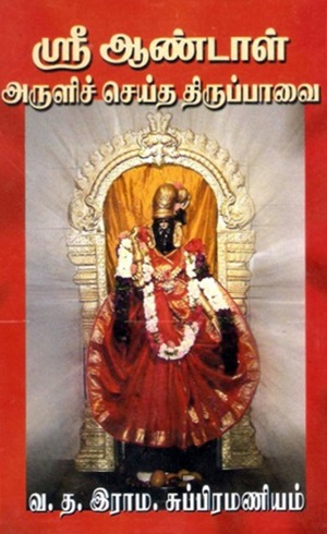 ஸ்ரீ ஆண்டாள் அருளிச்செய்த திருப்பாவை