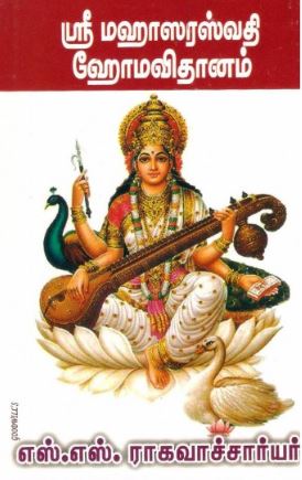 ஸ்ரீ மஹாசரஸ்வதி ஹோம விதானம்