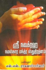 ஸ்ரீ நவக்கிரஹா நமஸ்கார மந்த்ர ஸ்துதி ரத்னம்