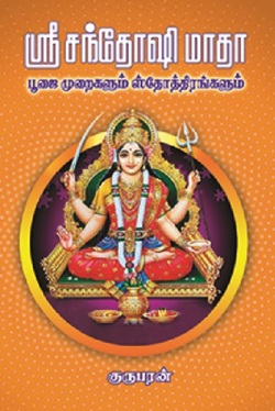 ஸ்ரீ சந்தோஷி மாதா பூஜை முறைகளும் ஸ்தோதிரங்களும்