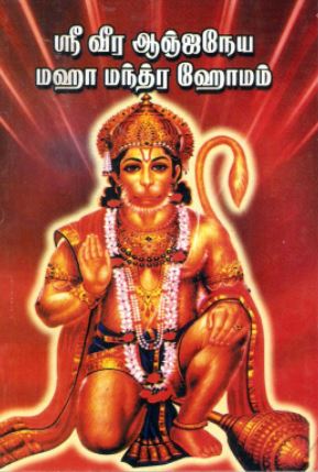ஸ்ரீ வீர ஆஞ்சநேயர் மஹாமந்திர ஹோமம்