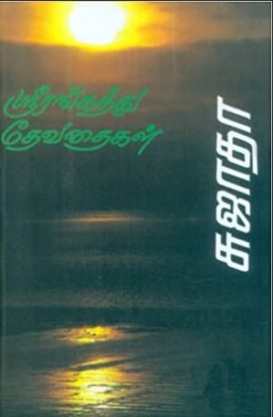 ஸ்ரீரங்கத்து தேவதைகள்