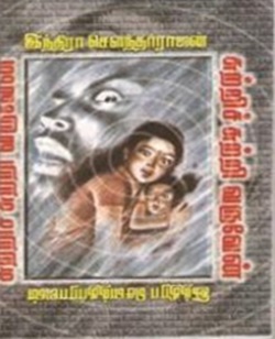 சுற்றி சுற்றி வருவேன்