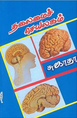 தலைமை செயலகம்