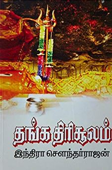 தங்க திரிசூலம்