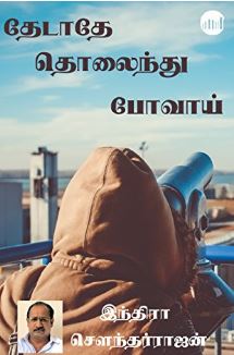 தேடாதே தொலைந்து போவாய்