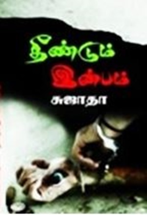 தீண்டும் இன்பம்