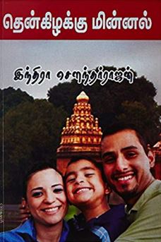 தென் கிழக்கு மின்னல்