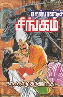 தென்பாண்டிச் சிங்கம்