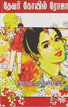 தேவர் கோவில் ரோஜா