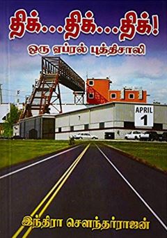 தக்...திக்..திக்...