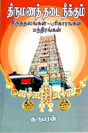 திருமணத் தடை நீக்கும் திருத்தலங்கள் - பரிகாரங்கள்