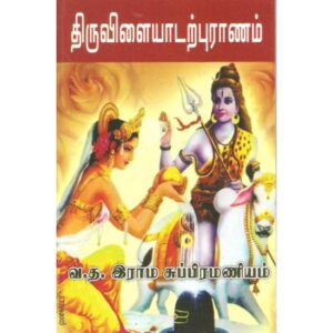திருவிளையாடற் புராணம்