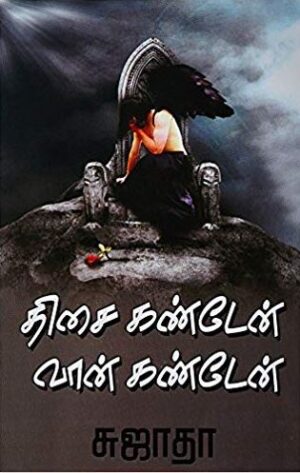 திசை கண்டேன் வான் கண்டேன்