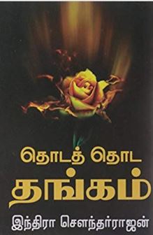 தொடத் தொட தங்கம்