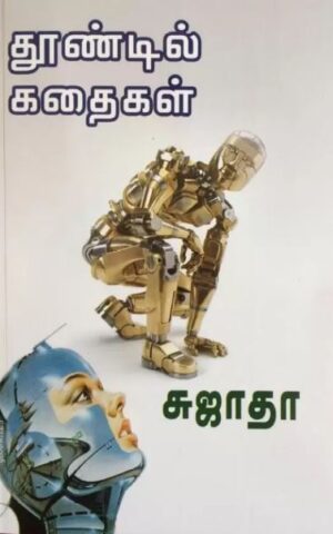 தூண்டில் கதைகள்